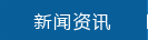新聞資訊